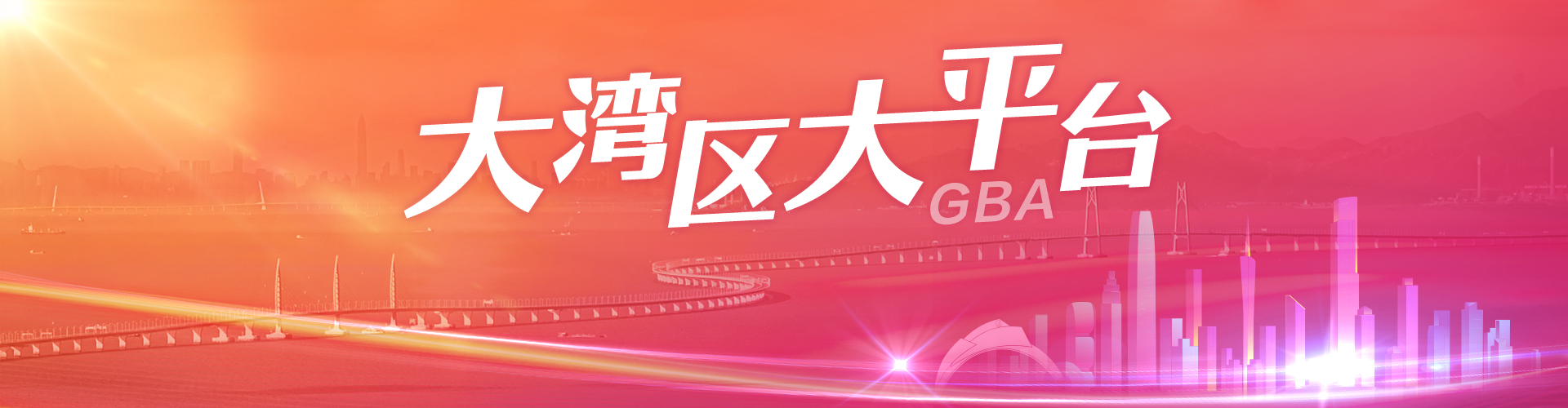 大灣區大平臺